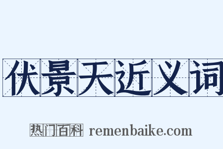 伏景天近义词是什么意思的图片